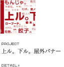 上ル。下ル。屋外バナー