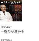 一枚の写真から