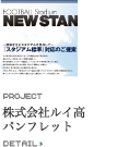 株式会社ルイ高 パンフレット　01