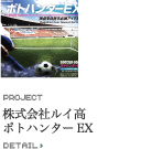 株式会社ルイ高 ポトハンターEX
