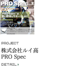 株式会社ルイ高 PRO Spec