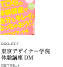 東京デザイナーズ学院　DM