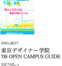 東京デザイナーズ学院 オープンキャンパスガイド