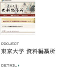東京大学 資料編纂所